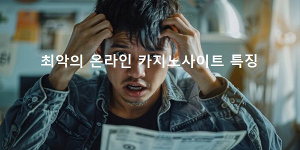 최악의-온라인-카지노사이트-특징 카지노사이트존